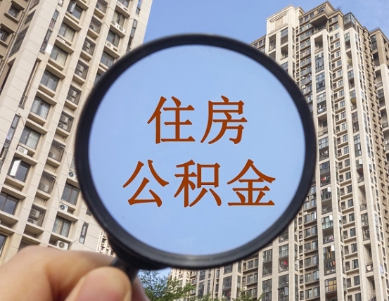 公积金多长时间可以用-黄石公积金代办平台